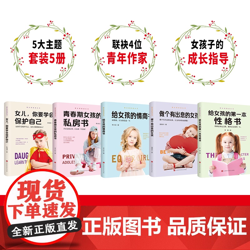 [全5册]致女孩的成长书 做个有出息的女孩 女儿你要学会保护自己 给女孩的第一本性格书 青春期女孩的私房书 给女孩的情高清大图