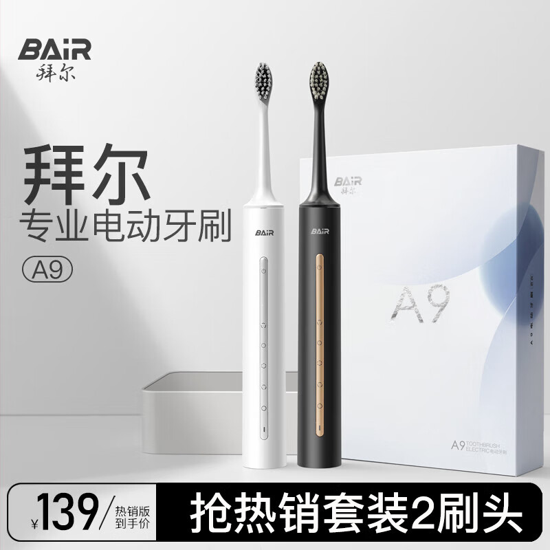 拜尔A9系列电动牙刷主机+2刷头+充电线高清大图
