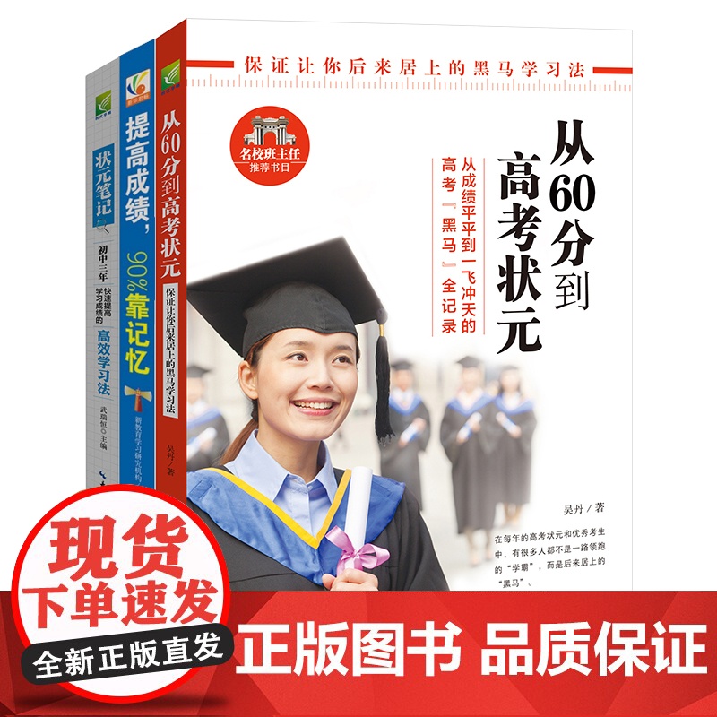 初中生学习方法套装(全3册)从60分到高考状元 状元笔记初中版 提高成绩靠记忆 收录高考状元的学习心得和学习方法高清大图