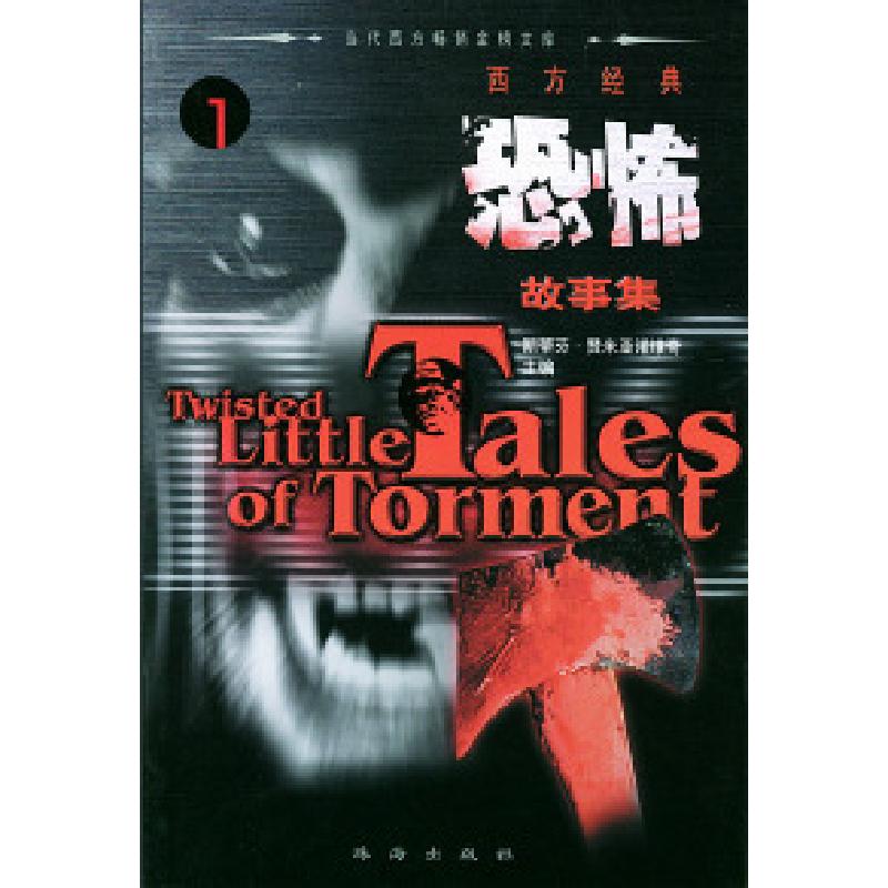 正版新书】西方经典悬念故事集D1辑美.希区柯克著9787806077313