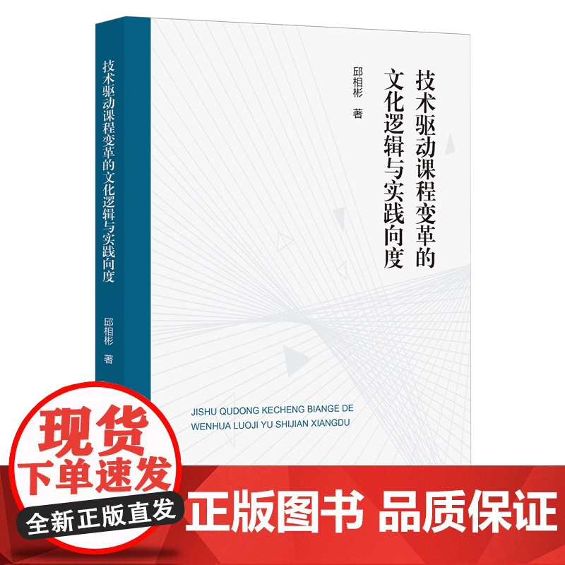 技术驱动课程变革的文化逻辑与实践向度