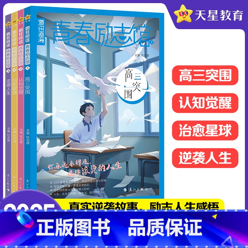 第1-4册 青春励志馆4本套装 [正版]新版天星教育疯狂阅读青春励志馆4本全套 青春励志校园小说故事初中/高中学生课外阅高清大图