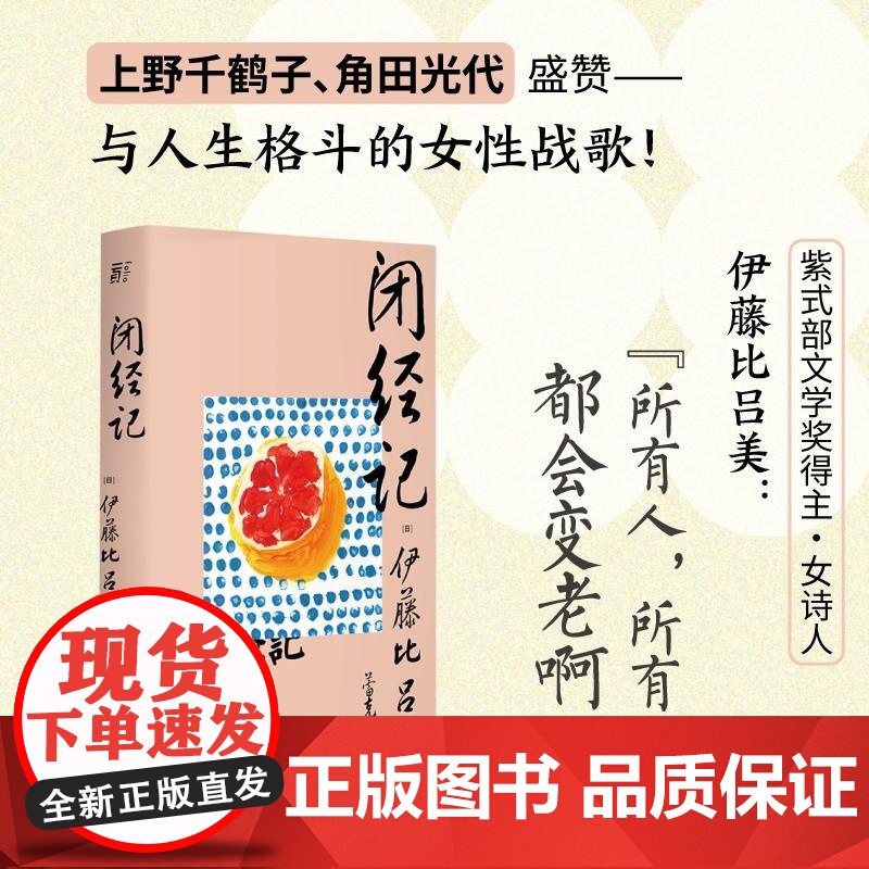 闭经记 伊藤比吕美著 一頁folio书系 百无禁忌泪中带笑的女性书写 人生后半场的痛与乐 生而为女的私密之隐 广西师范大高清大图