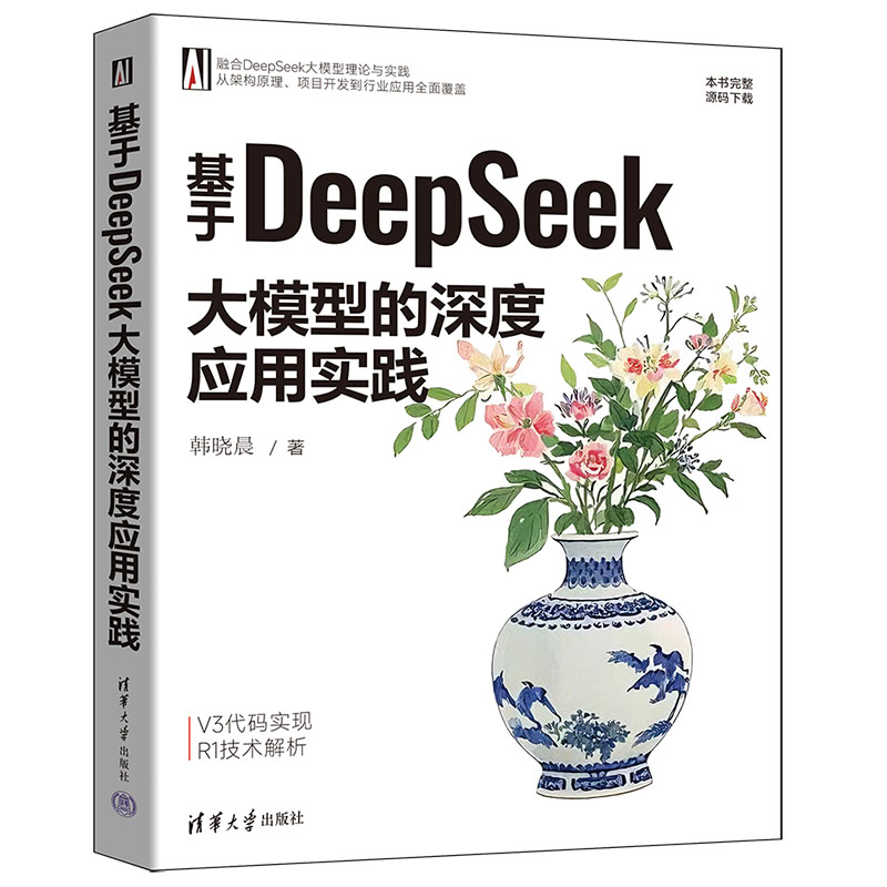正版新书】基于DeepSeek大模型的深度应用实践韩晓晨 著978730268