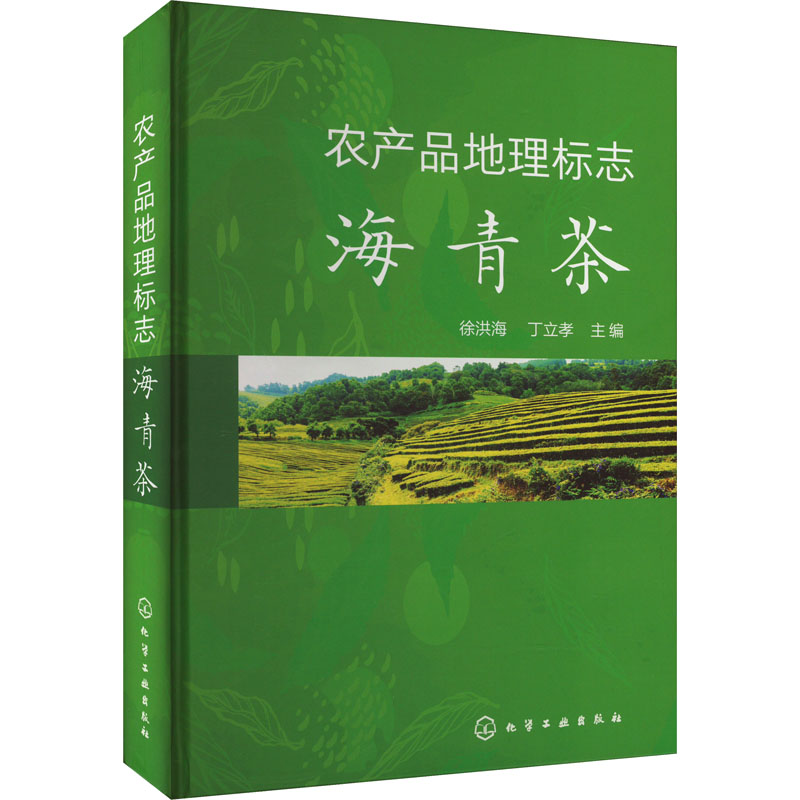 [醉染正版]农产品地理标志 海青茶 徐洪海,丁立孝 编 种植业 专业科技 化学工业出版社 9787122435903 图高清大图