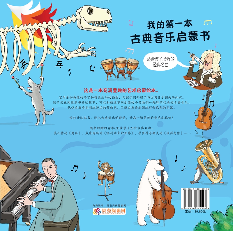 我的第一本古典音乐启蒙书高清大图