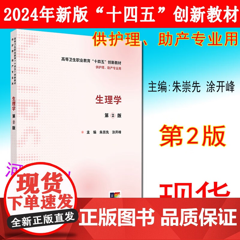 生理学第2二版 主编朱崇先涂开峰高等卫生职业教育“十四五”创新教材 供护理、助产专业用人民卫生出版社97871173高清大图