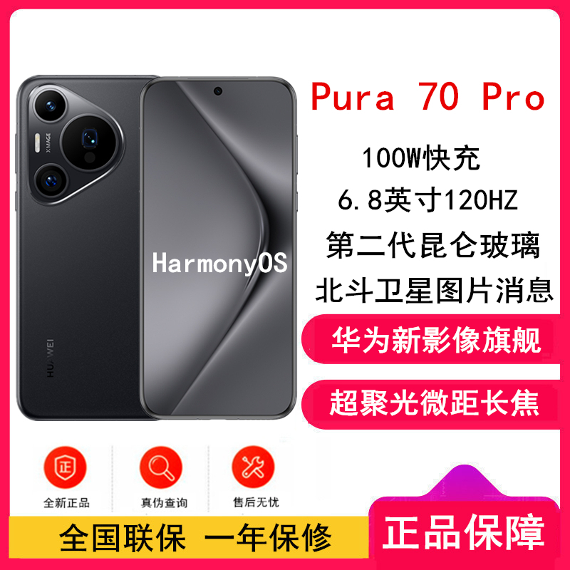 [全新]华为Pura 70 Pro 羽砂黑 12GB+1TB 新一代影像系统 100W超级快充 昆仑玻璃 120Hz刷新率 智能手机