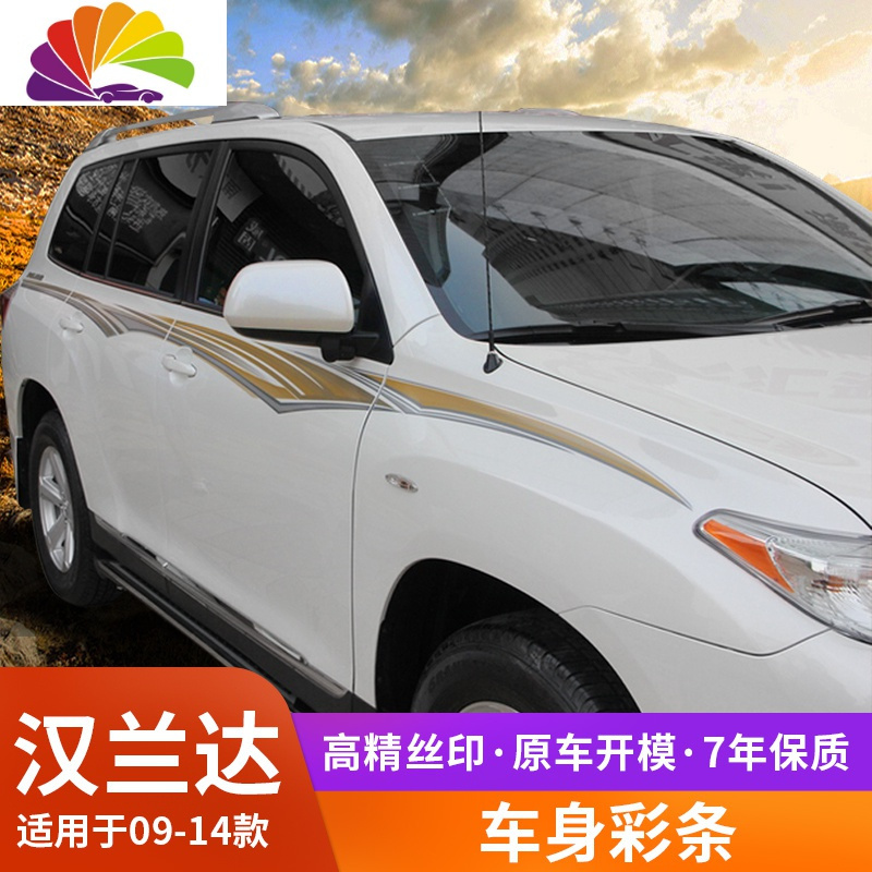 舒适主义0914款丰田汉兰达车贴拉花个性汽车装饰腰线贴纸汉兰达车身