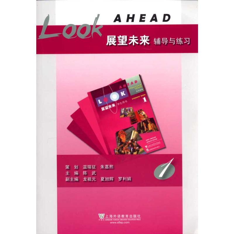 展望未来辅导与练习 陈武 主编 著 文教 文轩网