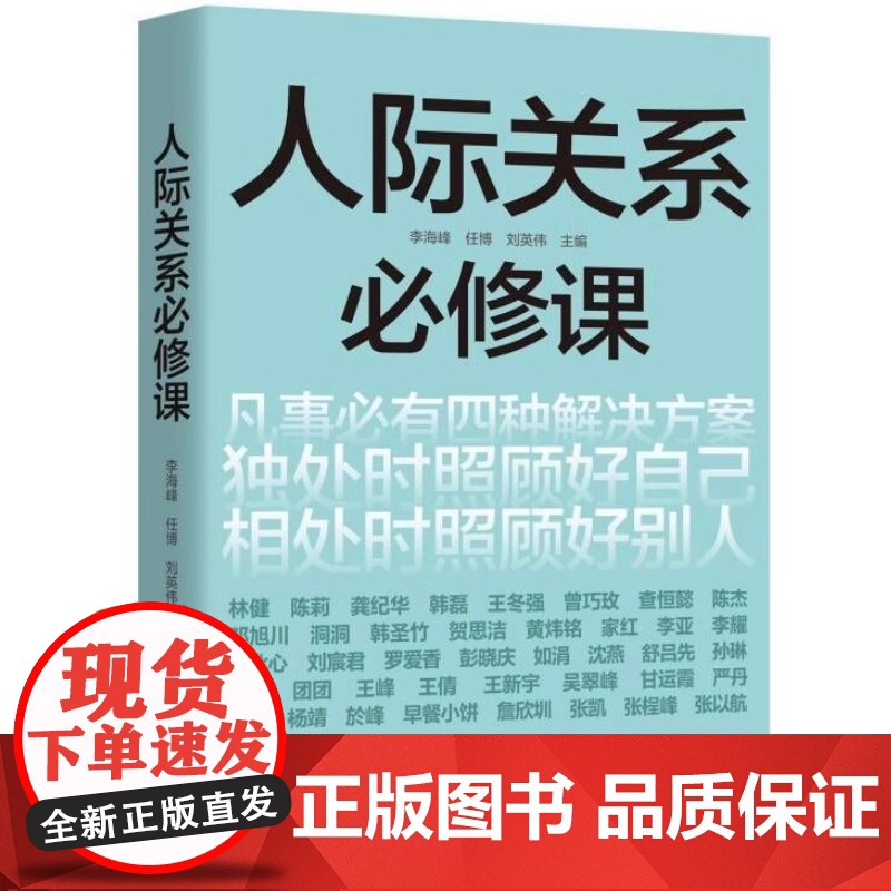 人际关系必修课9787577205397华中科技大学 商城正版高清大图