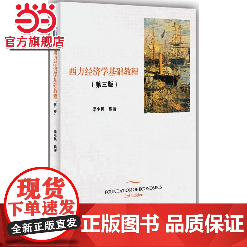西方经济学基础教程(第三版) 梁小民著9787301243695北京大学出版社正版图书高清大图