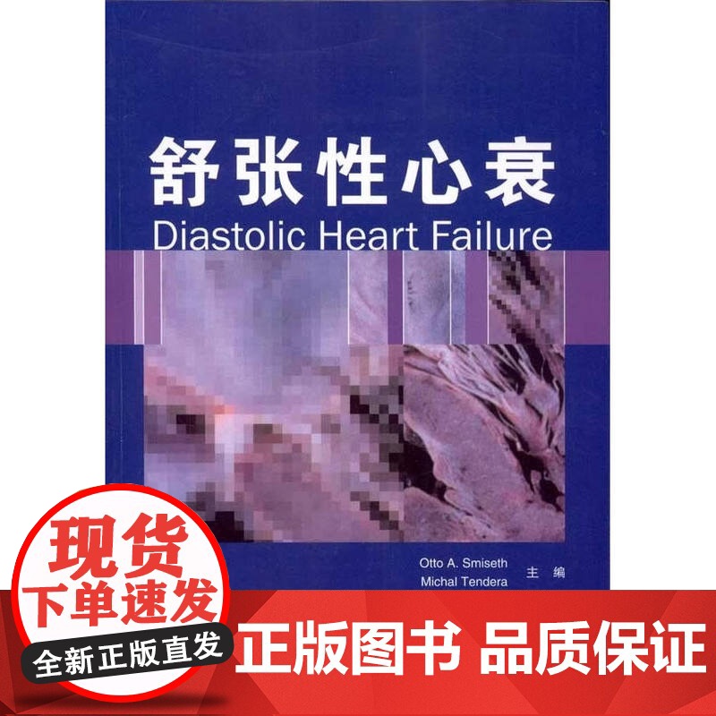 书]舒张性心衰 国外引进中文翻译 内科学 舒张性心衰的治疗 舒张性心衰的流行病学 心脏病专家 内科医生 全科医生工具书高清大图