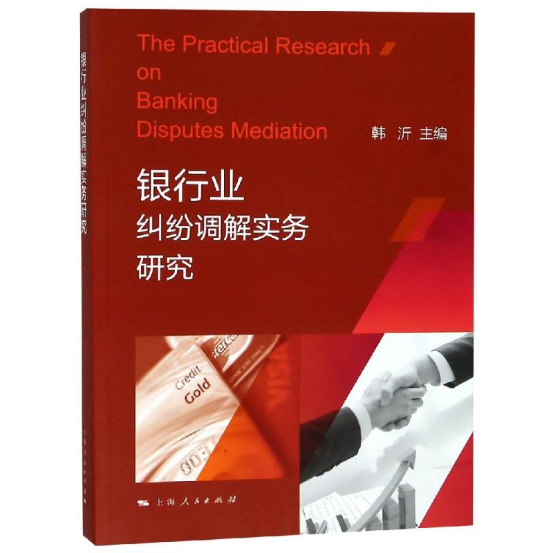 醉染图书银行业纠纷调解实务研究9787208151574高清大图