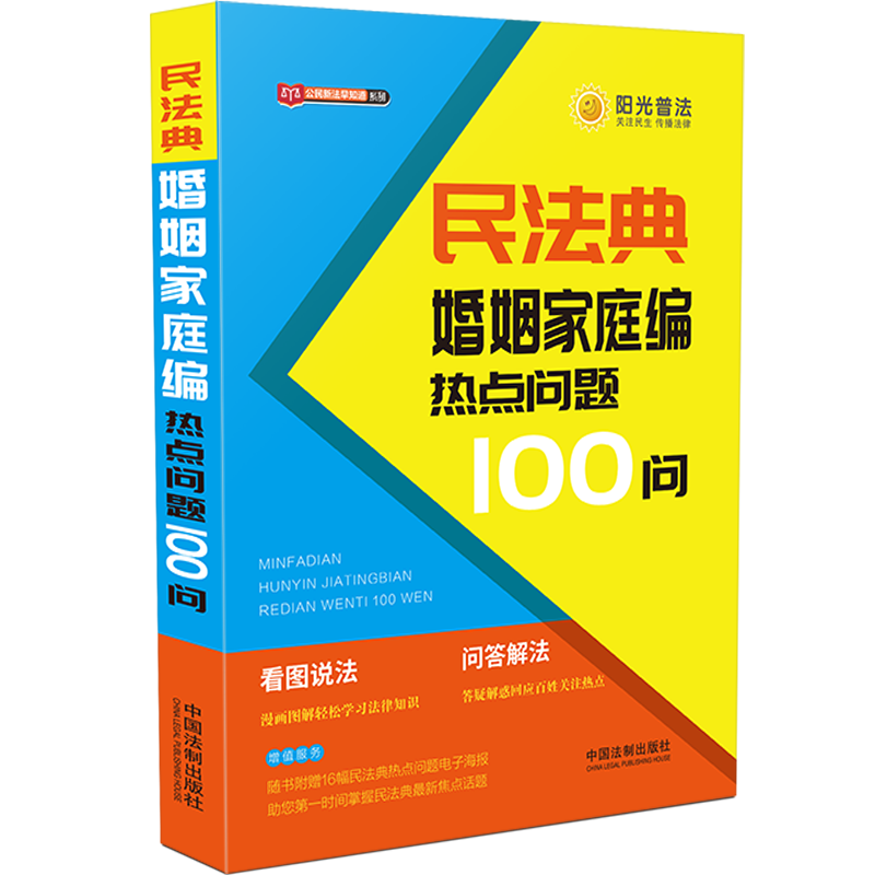 [醉染正版]正版民法典婚姻家庭编热点问题100问 公民新法早知道系列看图说法问题解答漫画图解社会生活的百科全书民法典普法高清大图