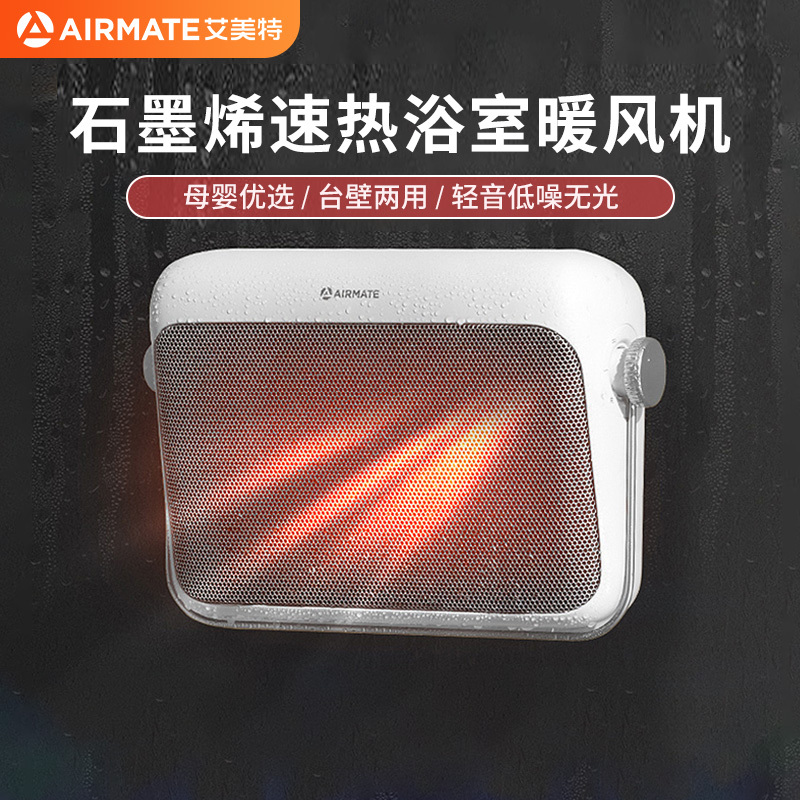 艾美特(AIRMATE)取暖器浴室暖风机家用电暖器办公室卫生间电暖气石墨烯速热浴室壁挂浴霸电暖风居浴两用温室系列