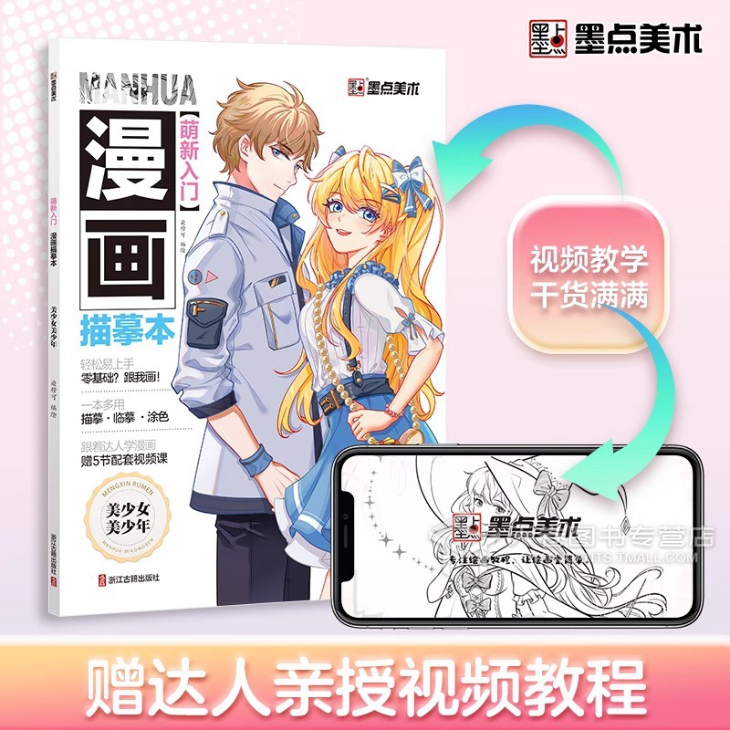 [正版]墨点美术 萌新入门漫画描摹本美少女美少男 新手人物绘画动漫教程书线稿画画铅笔画二次元漫画画册本手绘儿童速写零基高清大图