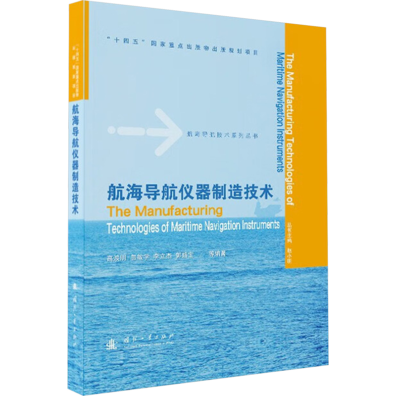 正版新书]航海导航仪器制造技术高焕明 等 编著 编9787118137309高清大图