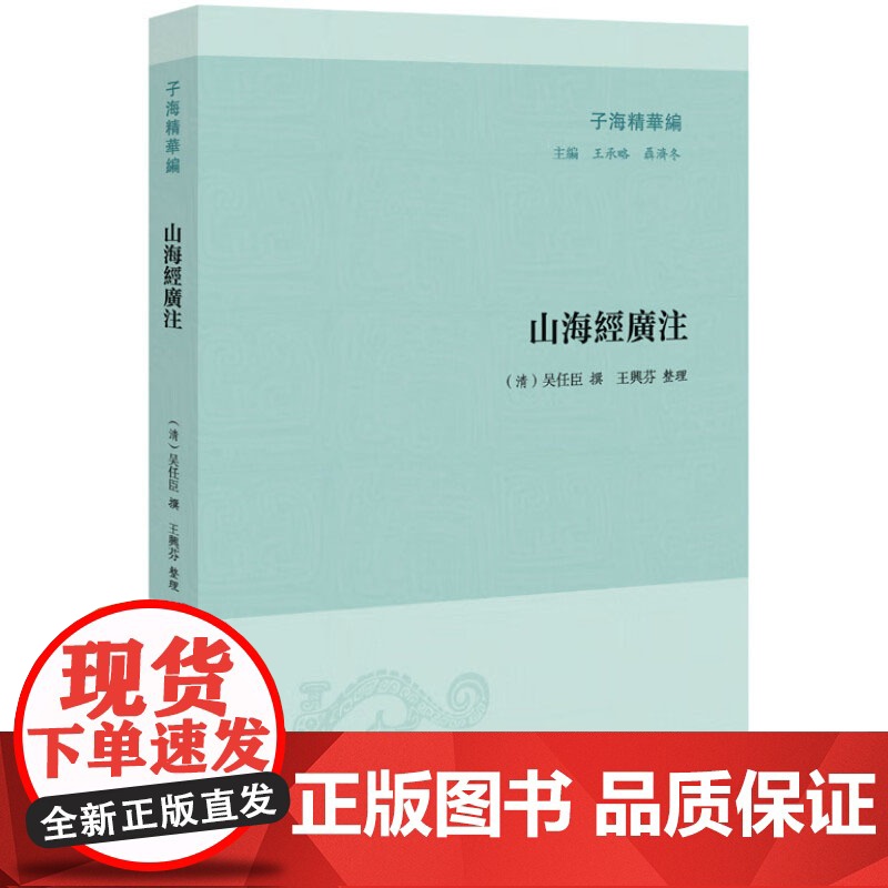 【3本49】山海经广注 (清)吴任臣撰书籍