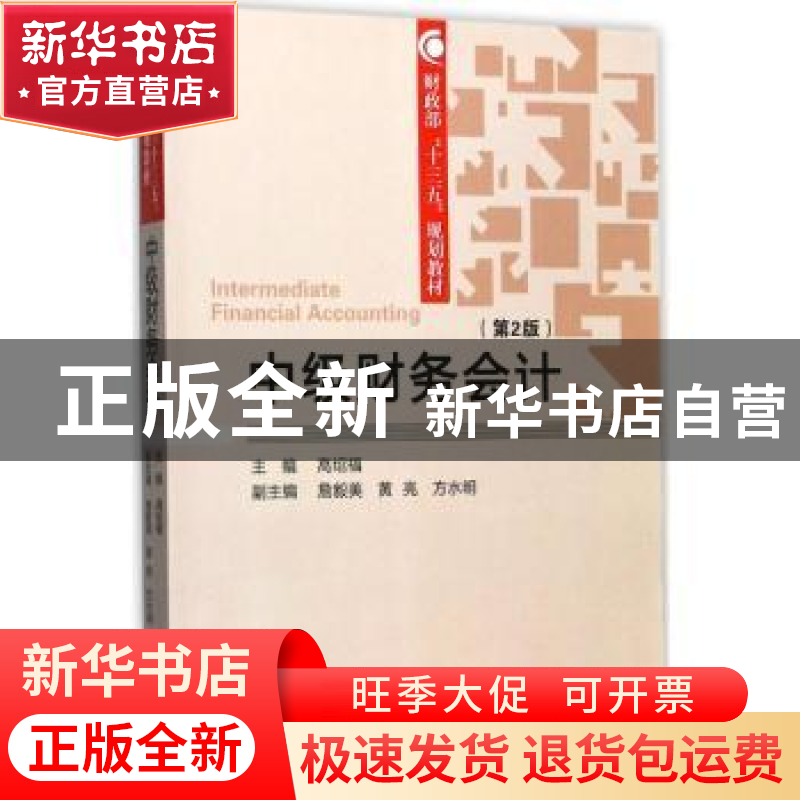 正版 中级财务会计 高绍福主编 经济科学出版社 9787514185256 书