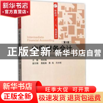 正版 中级财务会计 高绍福主编 经济科学出版社 9787514185256 书