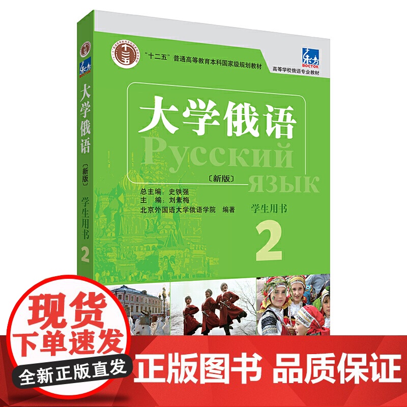 东方大学俄语(新版)(2)(学生用书)高清大图