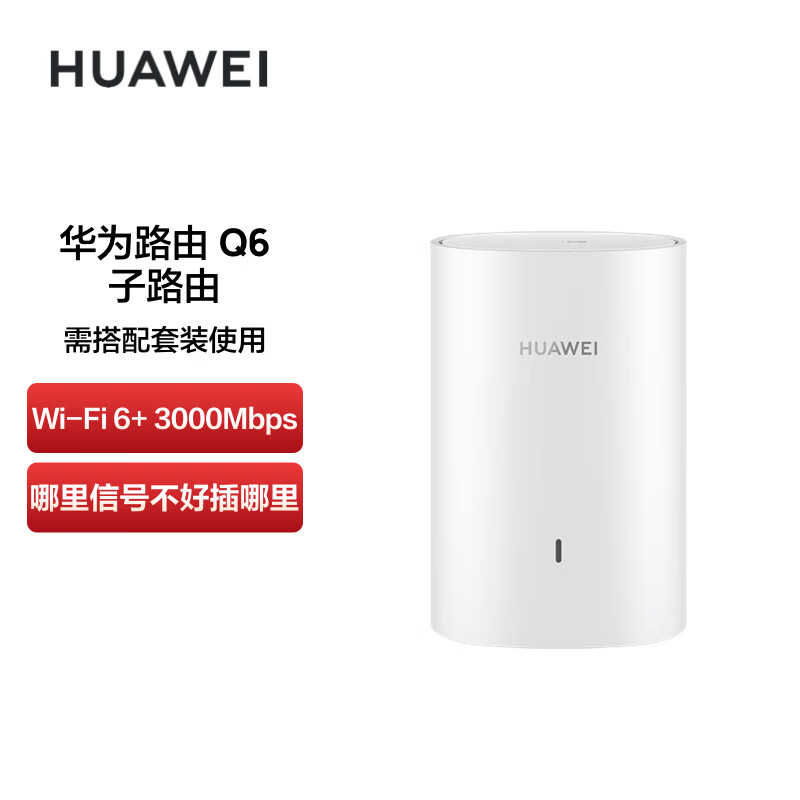 华为路由 Q6无线智能千兆 子母路由器 全屋wifi6高速穿墙王大户型
