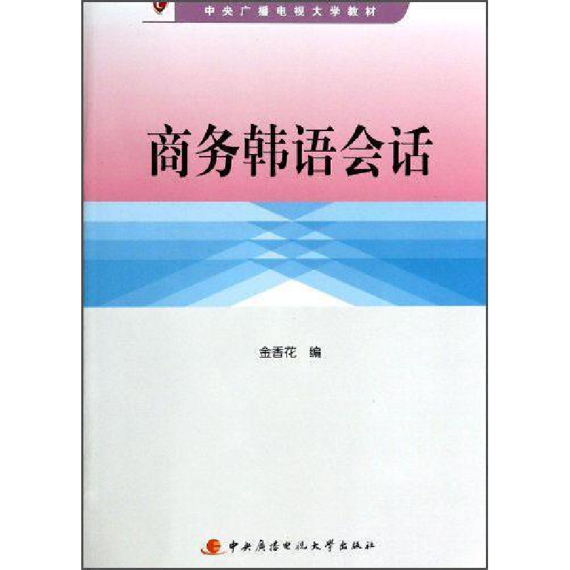 正版新书]商务韩语会话金香花编9787304059125高清大图