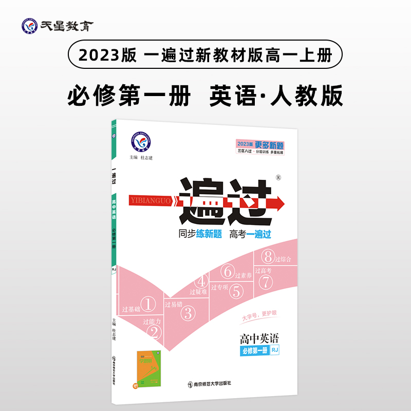 正版新书】一遍过 高中英语 必修第1册 RJ 2025版杜志建978756514