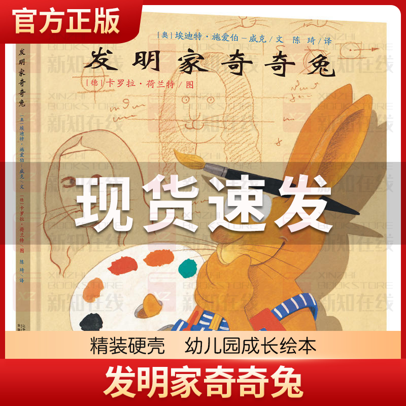 发明家奇奇兔 [正版]发明家奇奇兔二年级儿童图画书宝宝睡前故事书硬壳硬皮绘本3-6-7-9岁小学生阅读非注音版书籍学校书高清大图
