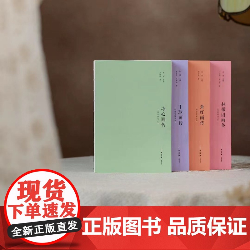女作家画传书丛4本 冰心/丁玲/萧红/林徽因 人物传记画册 花城出版社正版书籍高清大图