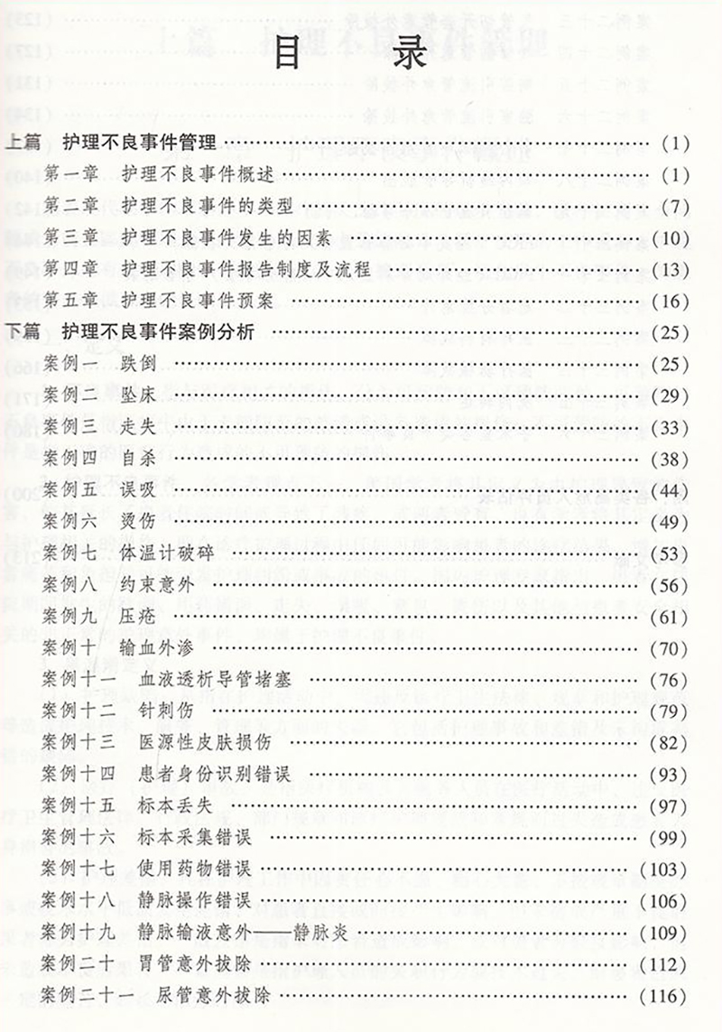 [正版]护理不良事件管理与案例分析 第二版 护理不良事件报告制度流程 护理学书籍 王晓伟 贾康妹 主编 9787521高清大图