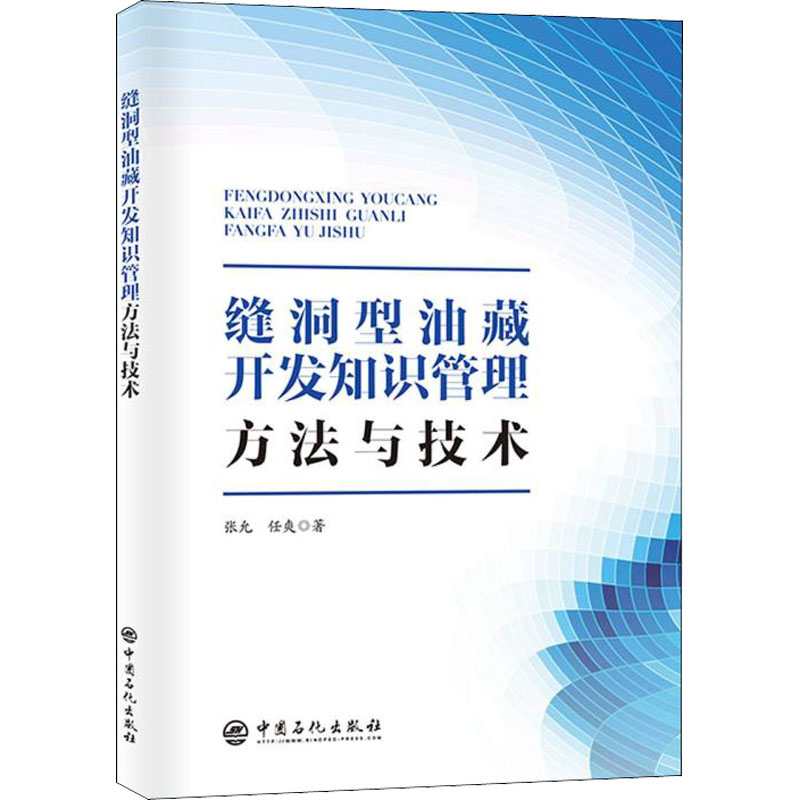 正版新书】缝洞型油藏开发知识管理方法与技术张允,任爽978751146