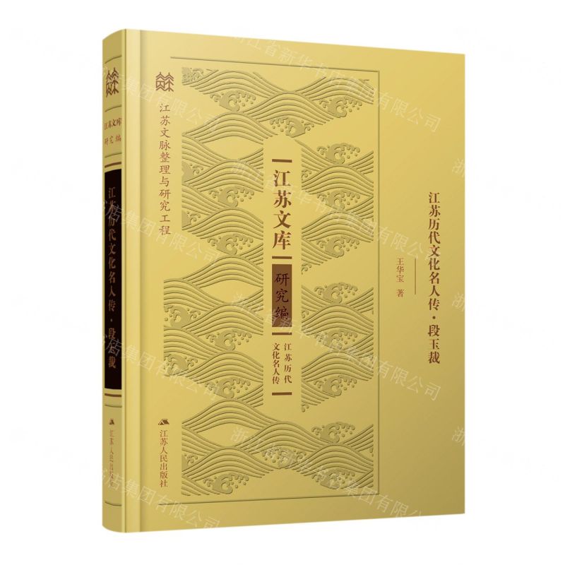 【N】江苏历代文化名人传(段玉裁)(精)/江苏文库-9787214261236