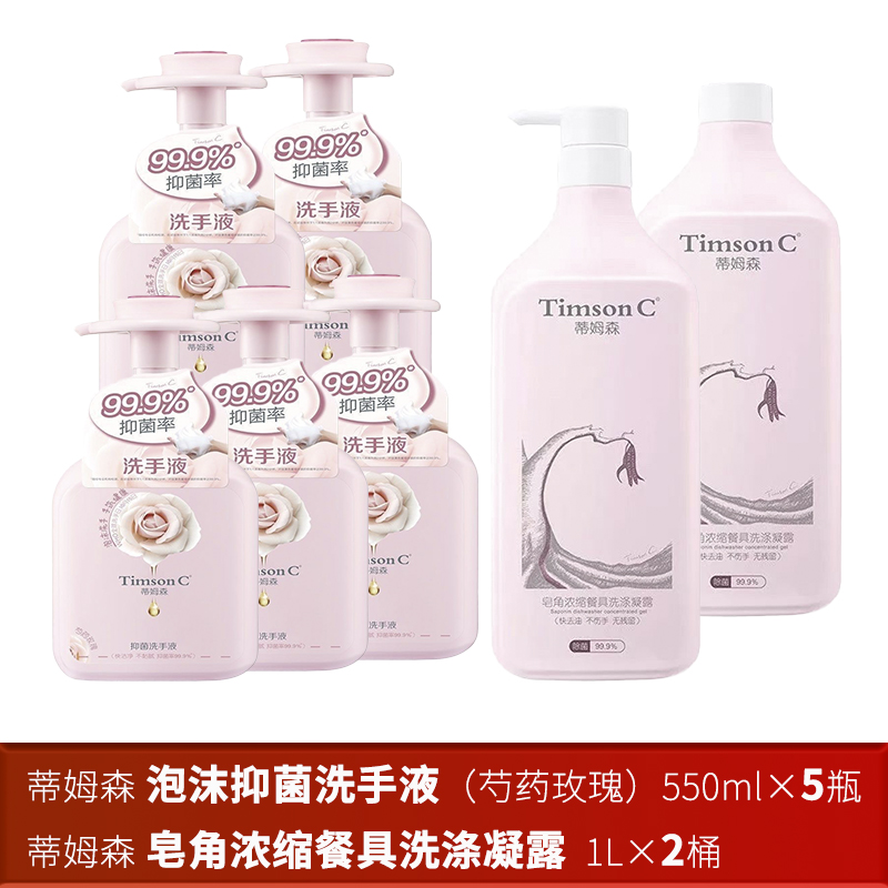 (7个产品)蒂姆森泡沫抑菌洗手液(芍药玫瑰)550ml*5瓶+蒂姆森 皂角浓缩餐具洗涤凝露 1L*2桶