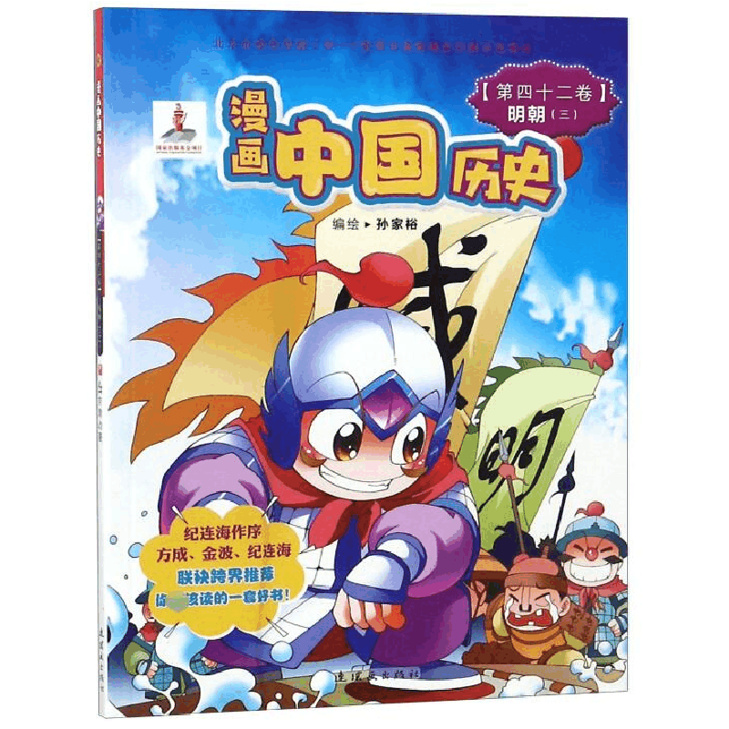 音像漫画中国历史(第42卷明朝3)编者:孙家裕图片