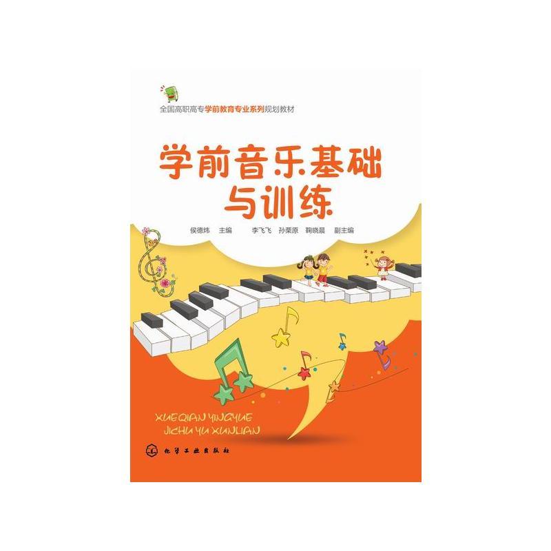 学前音乐基础与训练