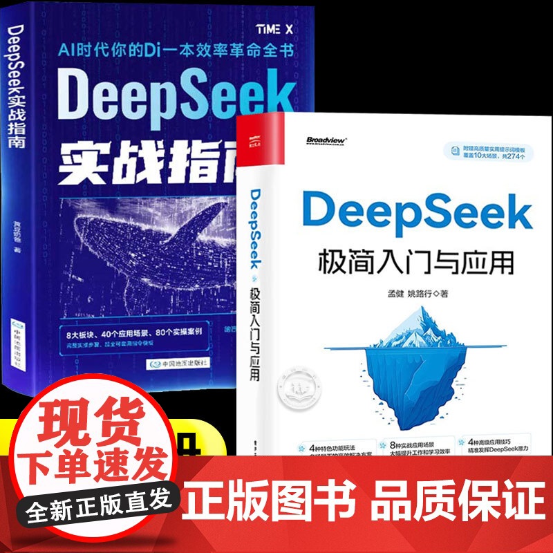 【抖音同款】deepseek极简入门与应用+实战指南全套2册正版书籍 deepseek从入门到精通使用教程实用实战指南