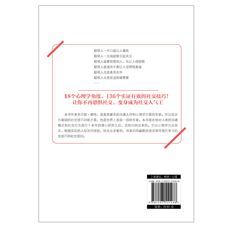[醉染正版]聪明人是怎样社交的 米尔顿赖特 著 社交沟通技巧书籍 社交书籍 人际交往沟通励志 社交心理学 社交技巧高清大图
