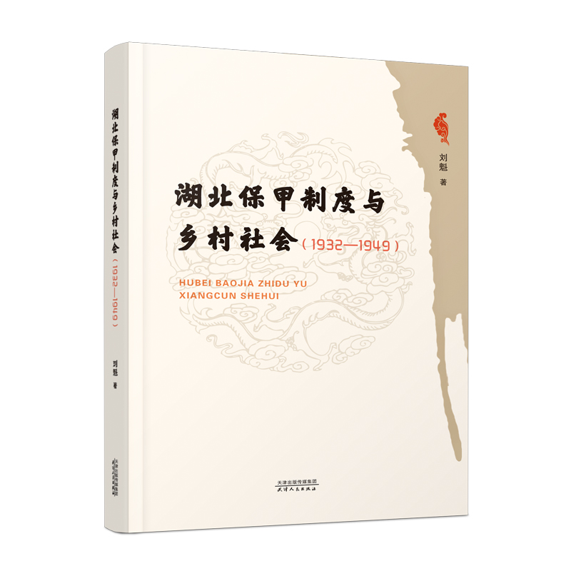 湖北保甲制度与乡村社会:1932—1949 刘魁 著 社科 文轩网