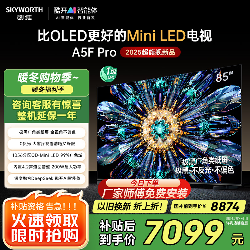 创维电视85A5F Pro 85英寸电视机QD-Mini LED 85吋超越oled DeepSeek游戏家电国家政府补