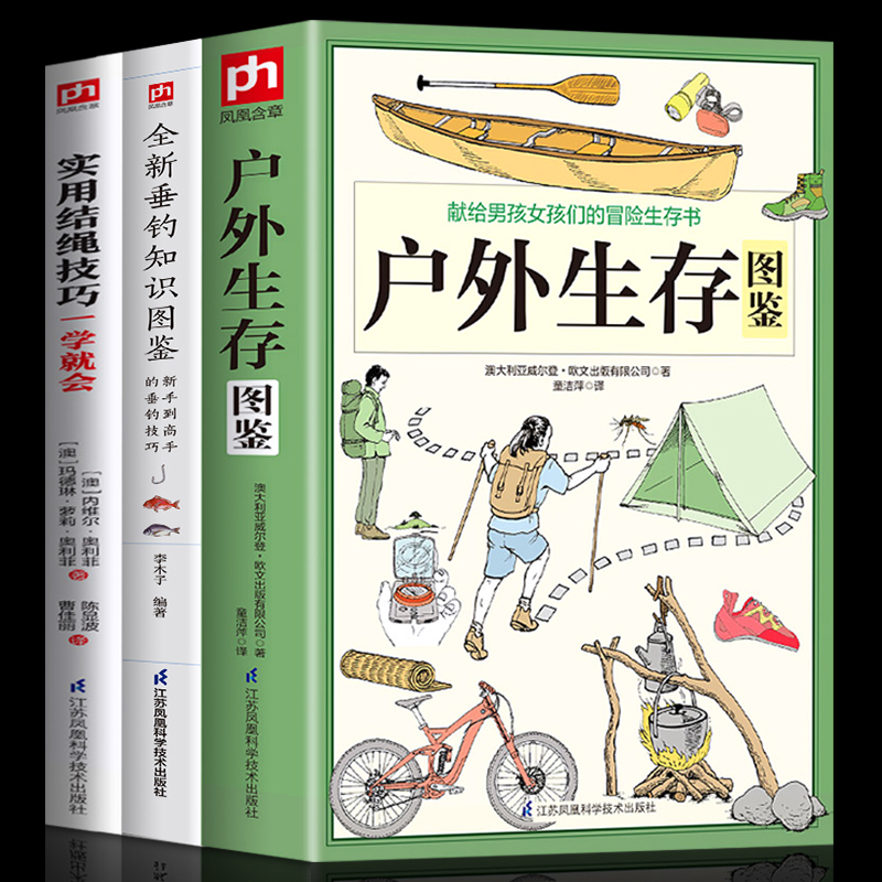 [醉染正版]探险看正版全3册户外生存图鉴+垂钓手册+实用结绳技户外生存手册自我防卫野外生存实用手册 野外旅游生存徒步旅行高清大图