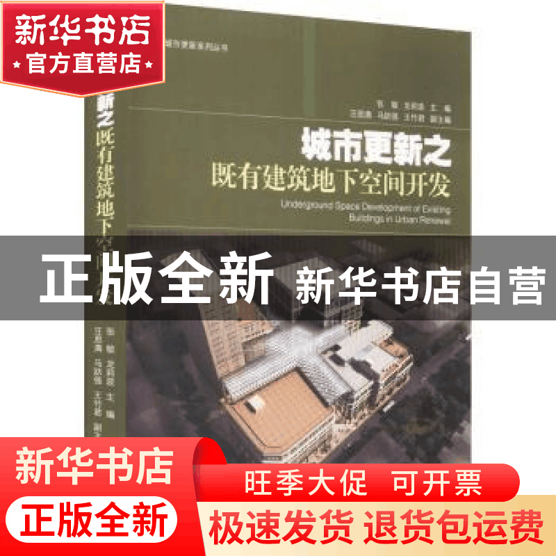 正版 城市更新之既有建筑地下空间开发 张敏,龙莉波主编 同济大图片