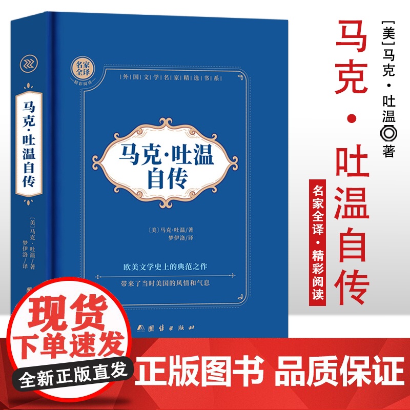 马克·吐温自传 名家全译精彩阅读 外国文学名家精选书系 6-15岁中小学生课外阅读书 一二三四五六小学生阅读书 7-