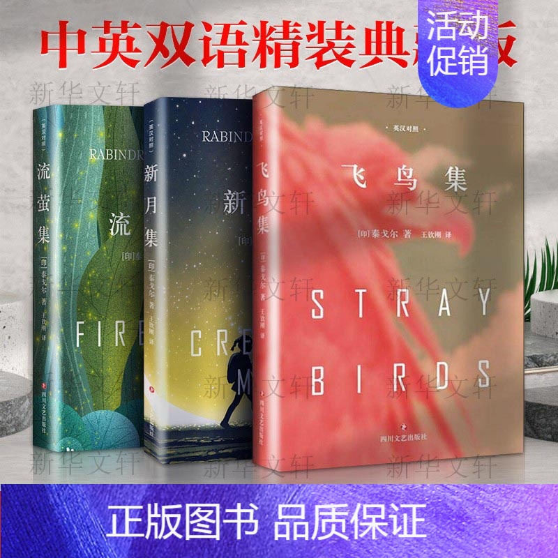 【正版】新月集+飞鸟集+流萤集 精装典藏版 泰戈尔中英文双语全集诺贝尔文学奖获奖作家冯唐郑振铎经典外国诗歌世界名著文学书