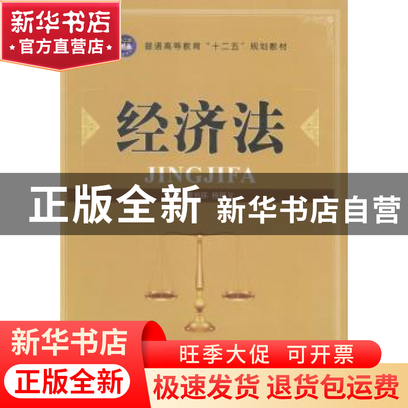 正版 经济法 葛书环,杨凤义主编 江苏大学出版社 9787811306699高清大图