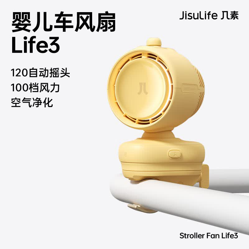 【内蒙地区可发】几素(JS)婴儿车风扇Stroller Fan Life3奶酪黄夹子旗舰款