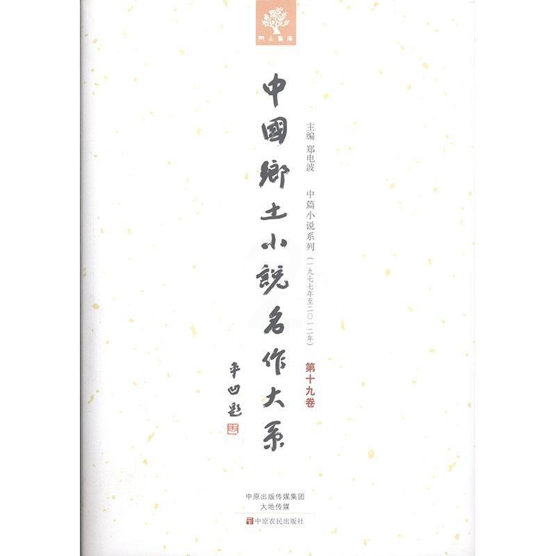 [正版] 中国乡土小说名作大系:第十九卷郑电波书店外语中原农民出版社书籍 读乐尔书高清大图