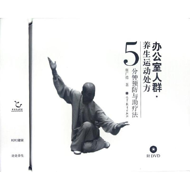 正版新书]办公室人群养生运动处方张广德9787040357240高清大图