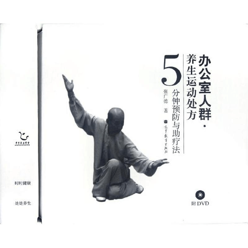 正版新书]办公室人群养生运动处方张广德9787040357240图片